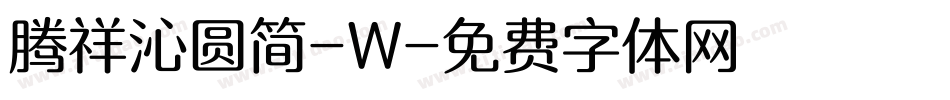 腾祥沁圆简-W字体转换