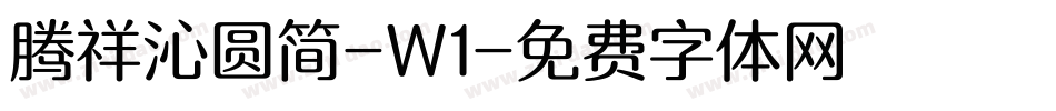 腾祥沁圆简-W1字体转换