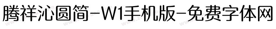 腾祥沁圆简-W1手机版字体转换