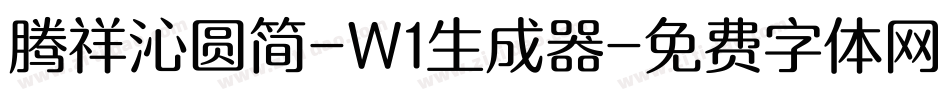 腾祥沁圆简-W1生成器字体转换