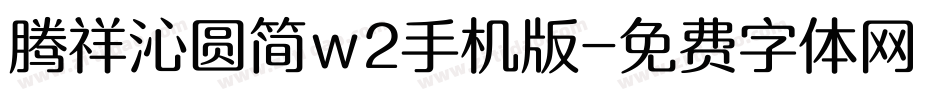 腾祥沁圆简w2手机版字体转换