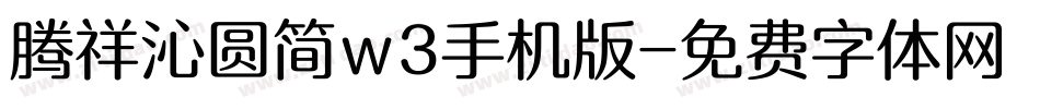 腾祥沁圆简w3手机版字体转换