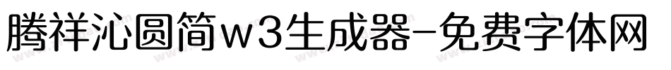 腾祥沁圆简w3生成器字体转换