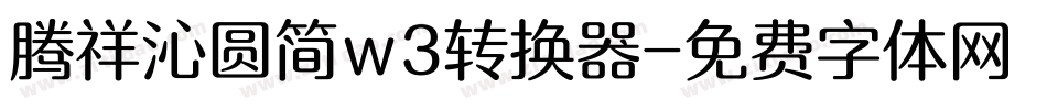 腾祥沁圆简w3转换器字体转换