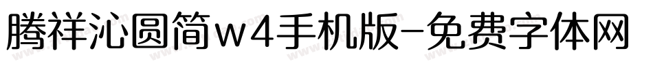 腾祥沁圆简w4手机版字体转换