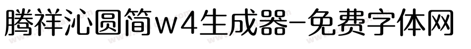 腾祥沁圆简w4生成器字体转换