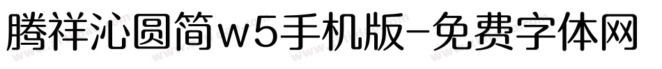 腾祥沁圆简w5手机版字体转换