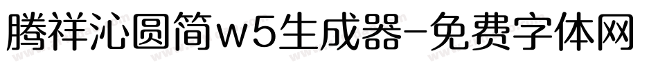 腾祥沁圆简w5生成器字体转换