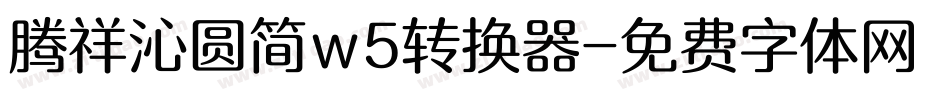 腾祥沁圆简w5转换器字体转换