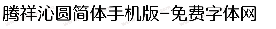 腾祥沁圆简体手机版字体转换