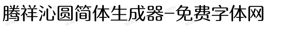 腾祥沁圆简体生成器字体转换