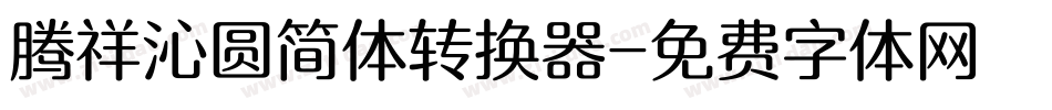 腾祥沁圆简体转换器字体转换