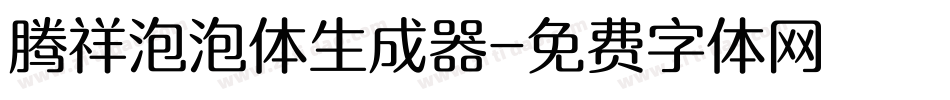 腾祥泡泡体生成器字体转换