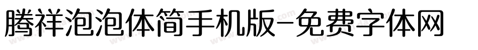 腾祥泡泡体简手机版字体转换