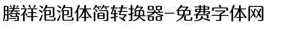 腾祥泡泡体简转换器字体转换