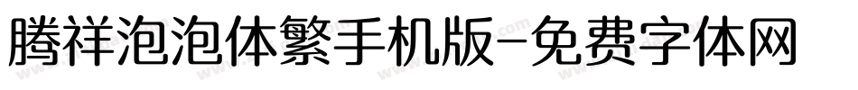 腾祥泡泡体繁手机版字体转换