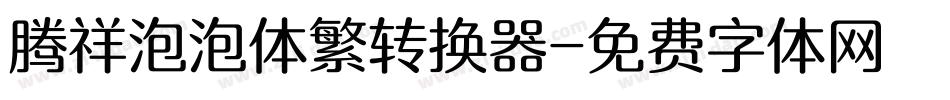 腾祥泡泡体繁转换器字体转换