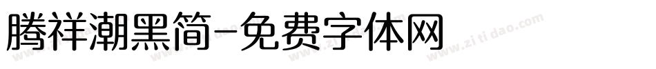 腾祥潮黑简字体转换