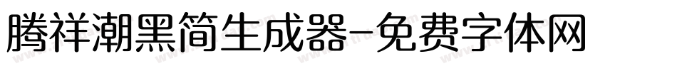 腾祥潮黑简生成器字体转换