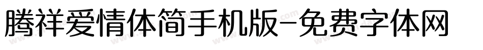 腾祥爱情体简手机版字体转换