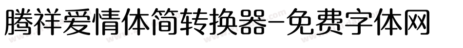 腾祥爱情体简转换器字体转换