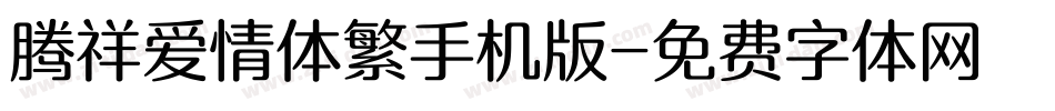腾祥爱情体繁手机版字体转换