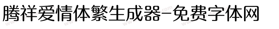腾祥爱情体繁生成器字体转换