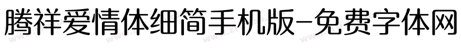 腾祥爱情体细简手机版字体转换