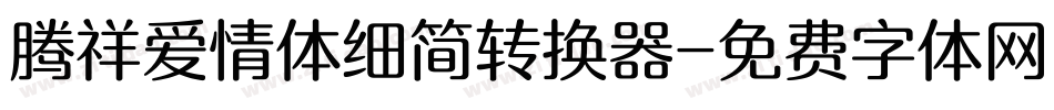 腾祥爱情体细简转换器字体转换