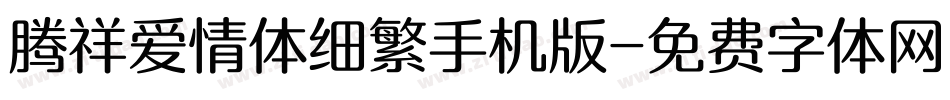 腾祥爱情体细繁手机版字体转换