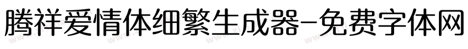 腾祥爱情体细繁生成器字体转换
