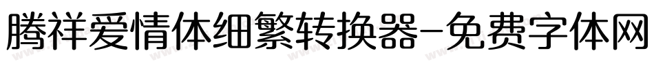 腾祥爱情体细繁转换器字体转换