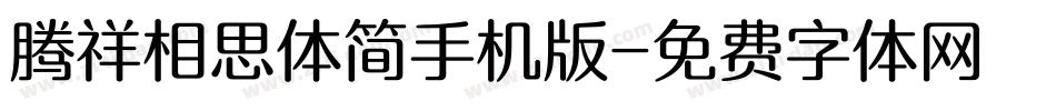 腾祥相思体简手机版字体转换