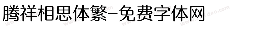 腾祥相思体繁字体转换