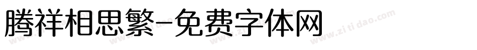 腾祥相思繁字体转换