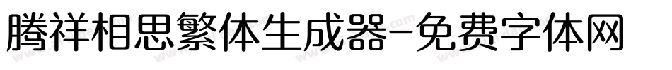 腾祥相思繁体生成器字体转换