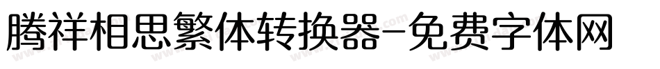 腾祥相思繁体转换器字体转换