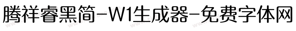 腾祥睿黑简-W1生成器字体转换