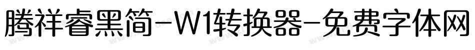 腾祥睿黑简-W1转换器字体转换