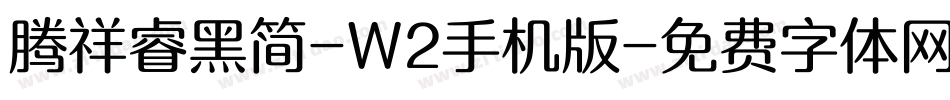 腾祥睿黑简-W2手机版字体转换