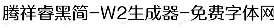 腾祥睿黑简-W2生成器字体转换