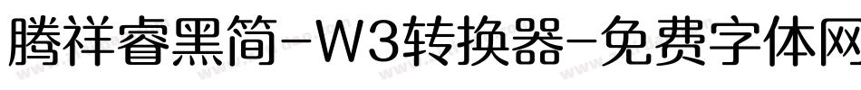腾祥睿黑简-W3转换器字体转换