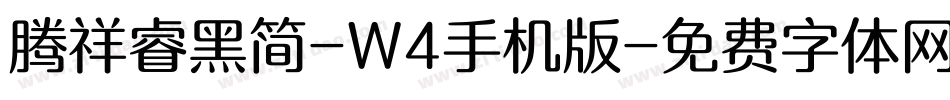 腾祥睿黑简-W4手机版字体转换