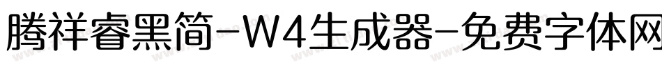 腾祥睿黑简-W4生成器字体转换