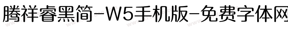 腾祥睿黑简-W5手机版字体转换