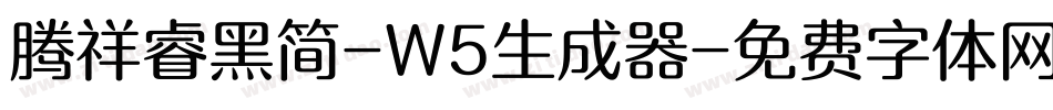 腾祥睿黑简-W5生成器字体转换
