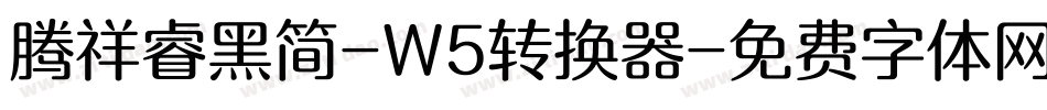 腾祥睿黑简-W5转换器字体转换