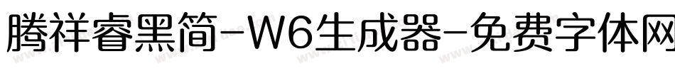 腾祥睿黑简-W6生成器字体转换