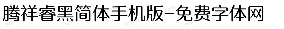腾祥睿黑简体手机版字体转换