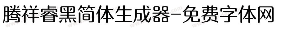 腾祥睿黑简体生成器字体转换